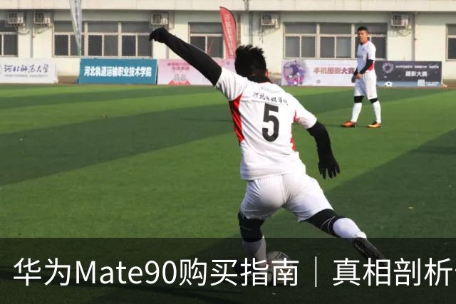 华为Mate90购买指南｜真相剖析优劣，勿盲目选择高配